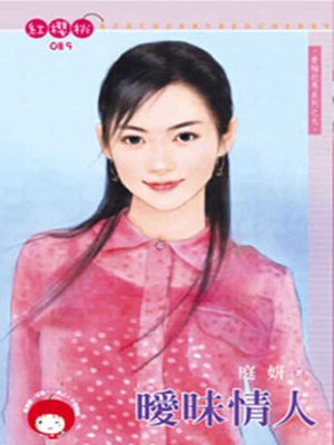cover image of 天使逗惡魔